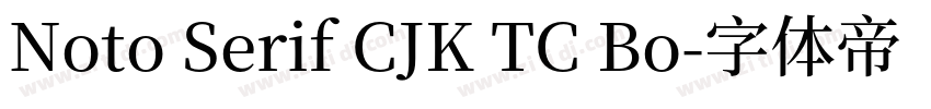 Noto Serif CJK TC Bo字体转换 Noto Serif CJK TC Bo字体转换